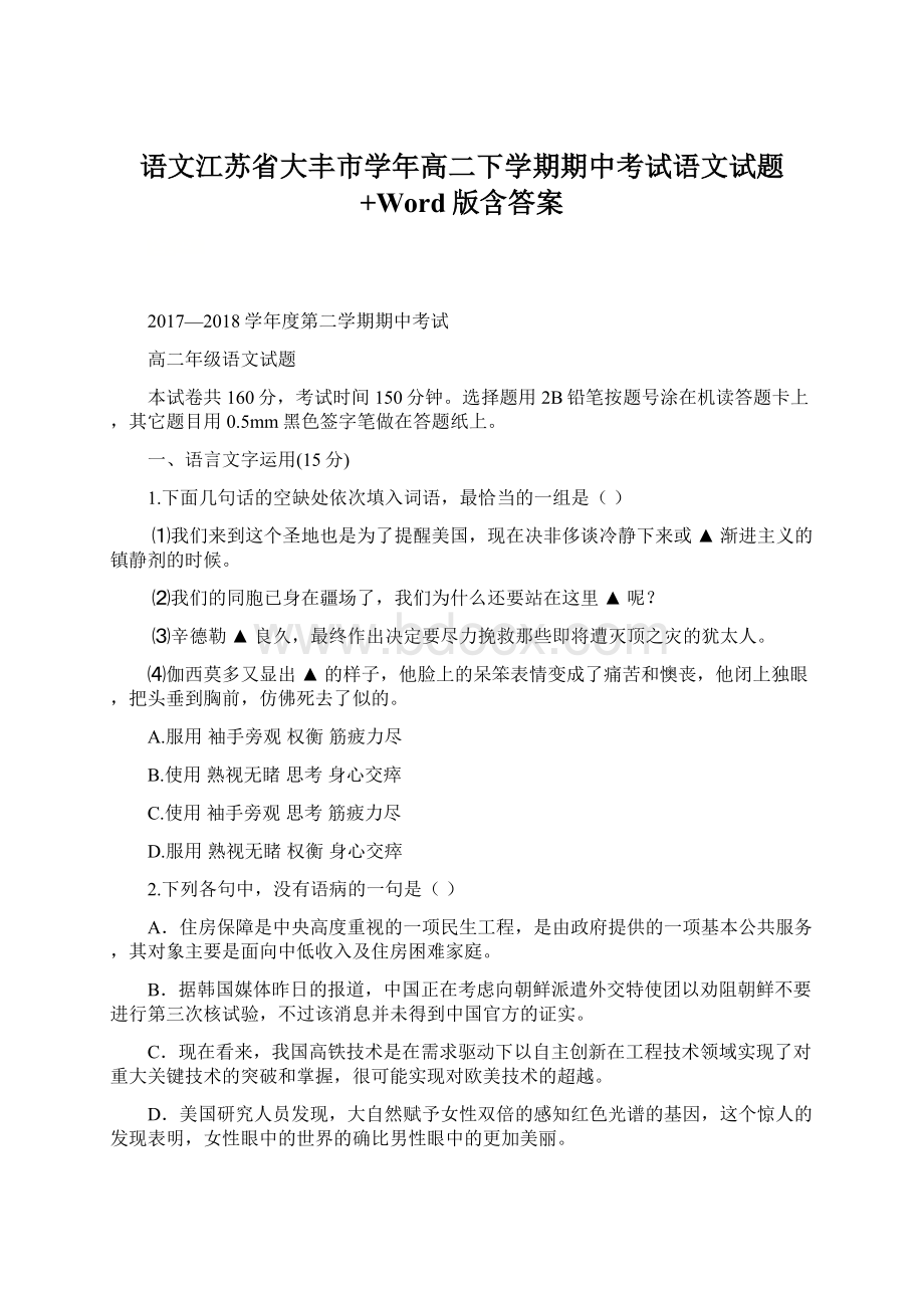 语文江苏省大丰市学年高二下学期期中考试语文试题+Word版含答案.docx_第1页