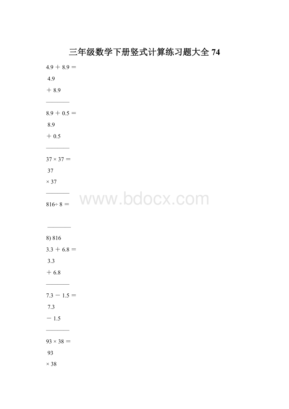 三年级数学下册竖式计算练习题大全74.docx