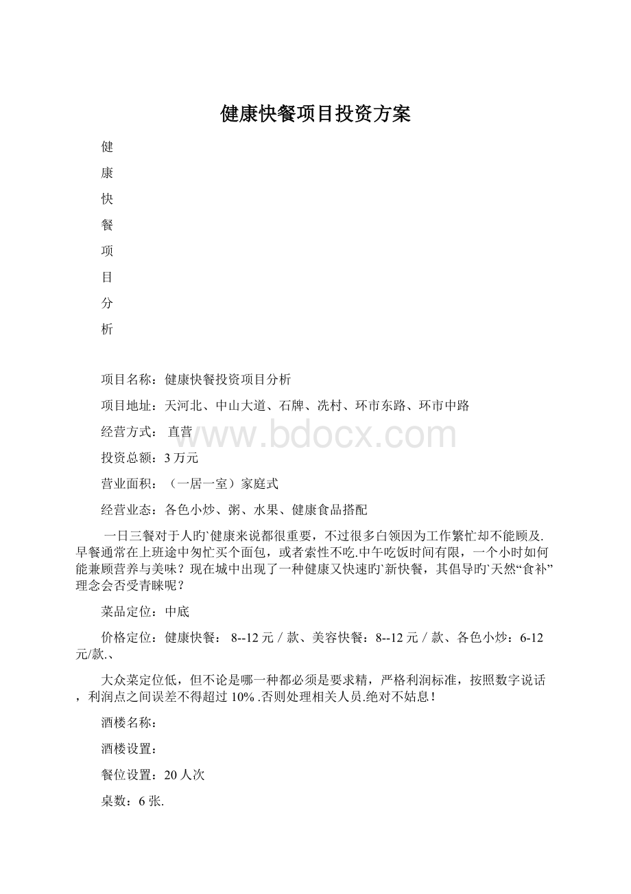 健康快餐项目投资方案Word文档格式.docx_第1页