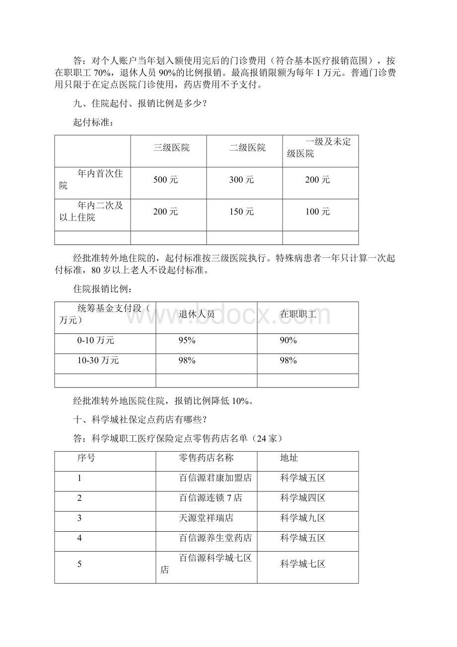 科学城职工医疗保险政策知识问答Word格式.docx_第3页