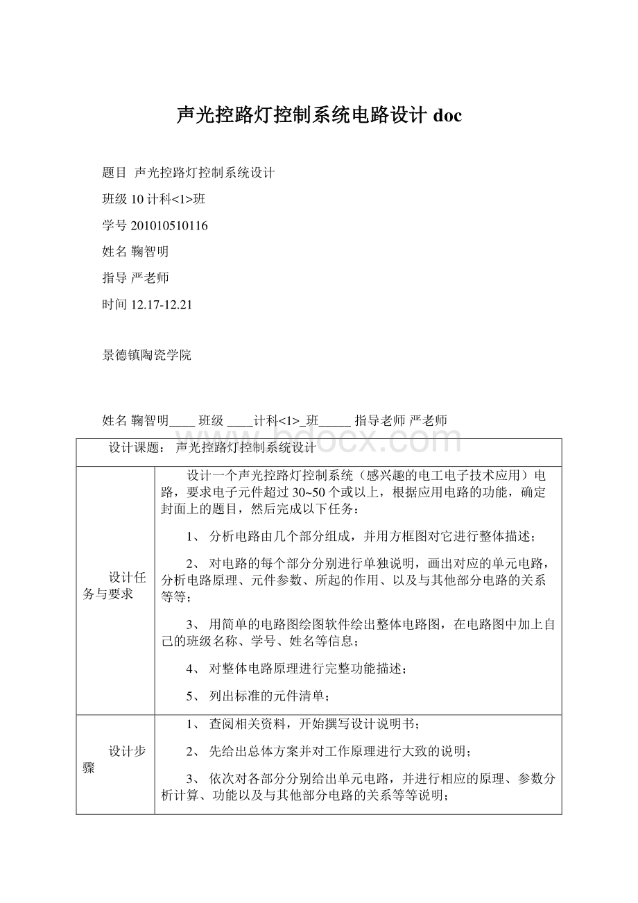 声光控路灯控制系统电路设计doc.docx_第1页