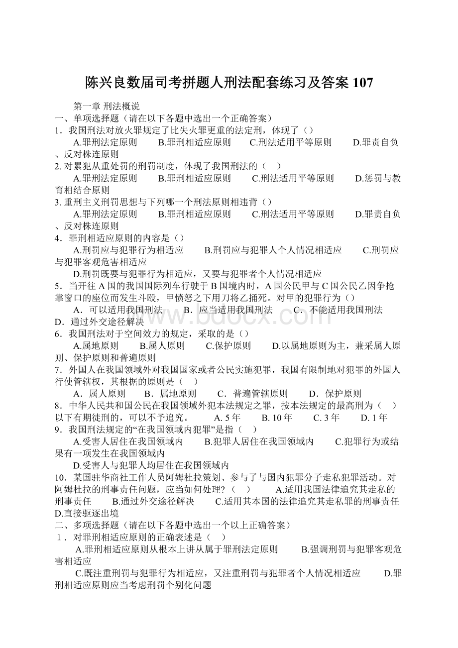 陈兴良数届司考拼题人刑法配套练习及答案107Word格式.docx