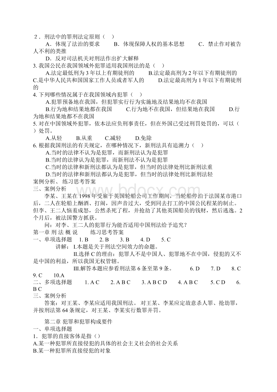 陈兴良数届司考拼题人刑法配套练习及答案107Word格式.docx_第2页