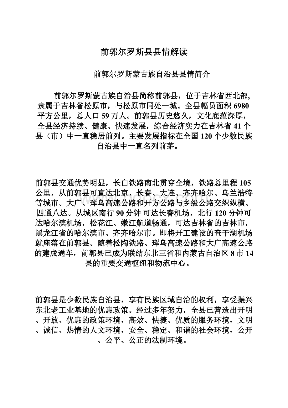 前郭尔罗斯县县情解读.docx