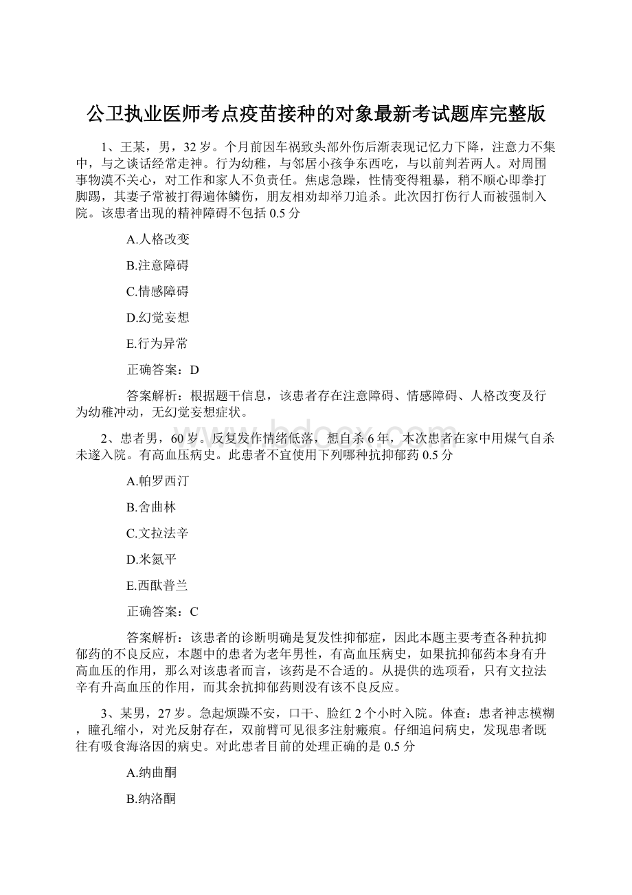 公卫执业医师考点疫苗接种的对象最新考试题库完整版.docx