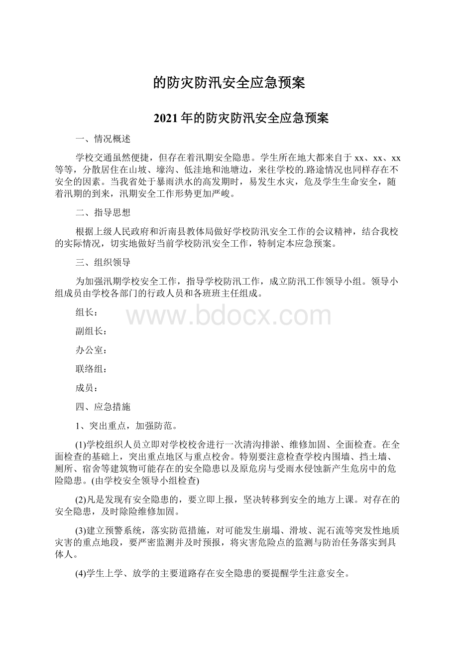 的防灾防汛安全应急预案.docx