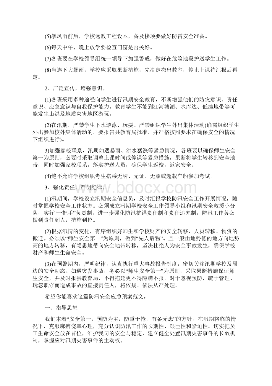 的防灾防汛安全应急预案.docx_第2页