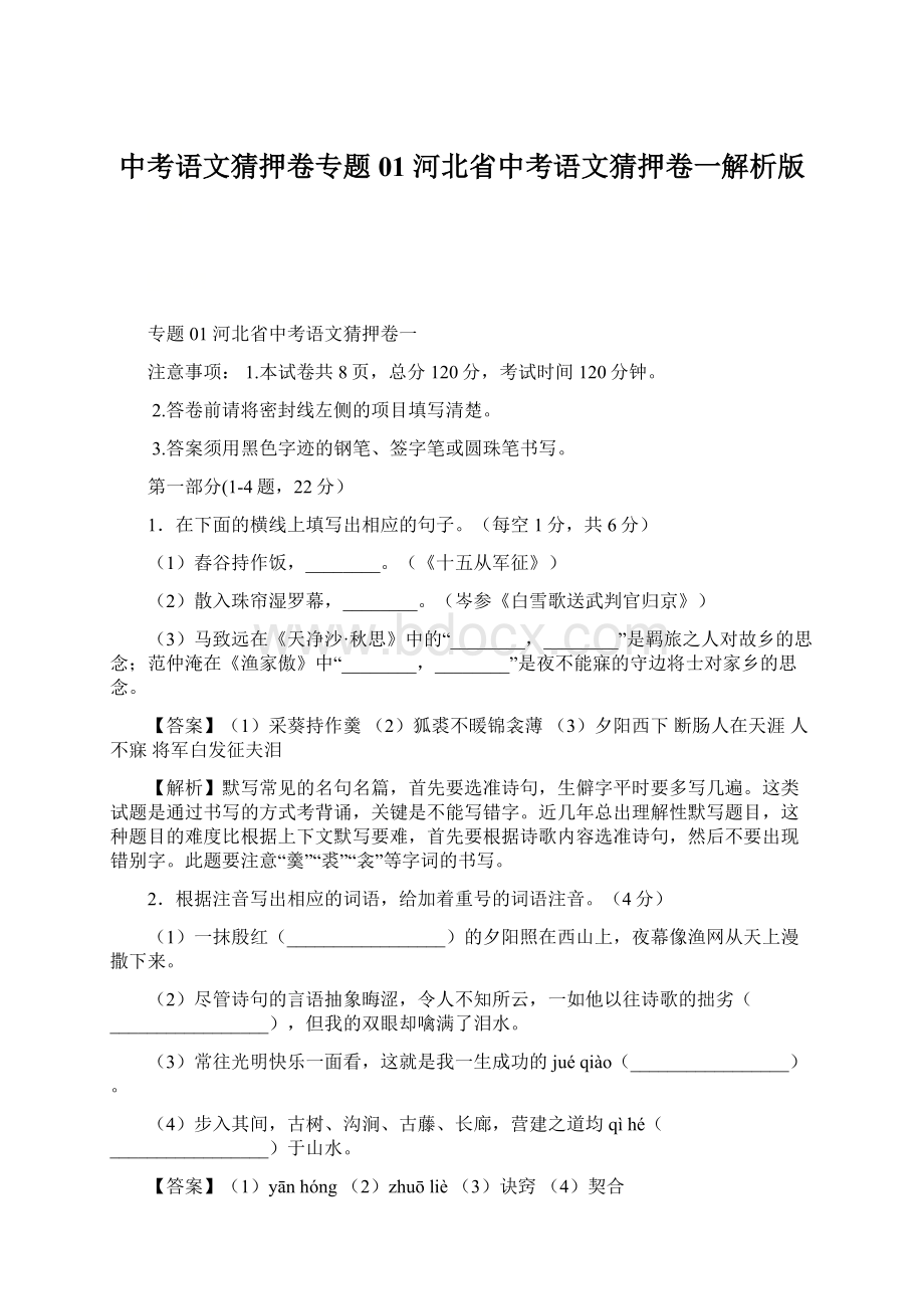 中考语文猜押卷专题01 河北省中考语文猜押卷一解析版Word下载.docx