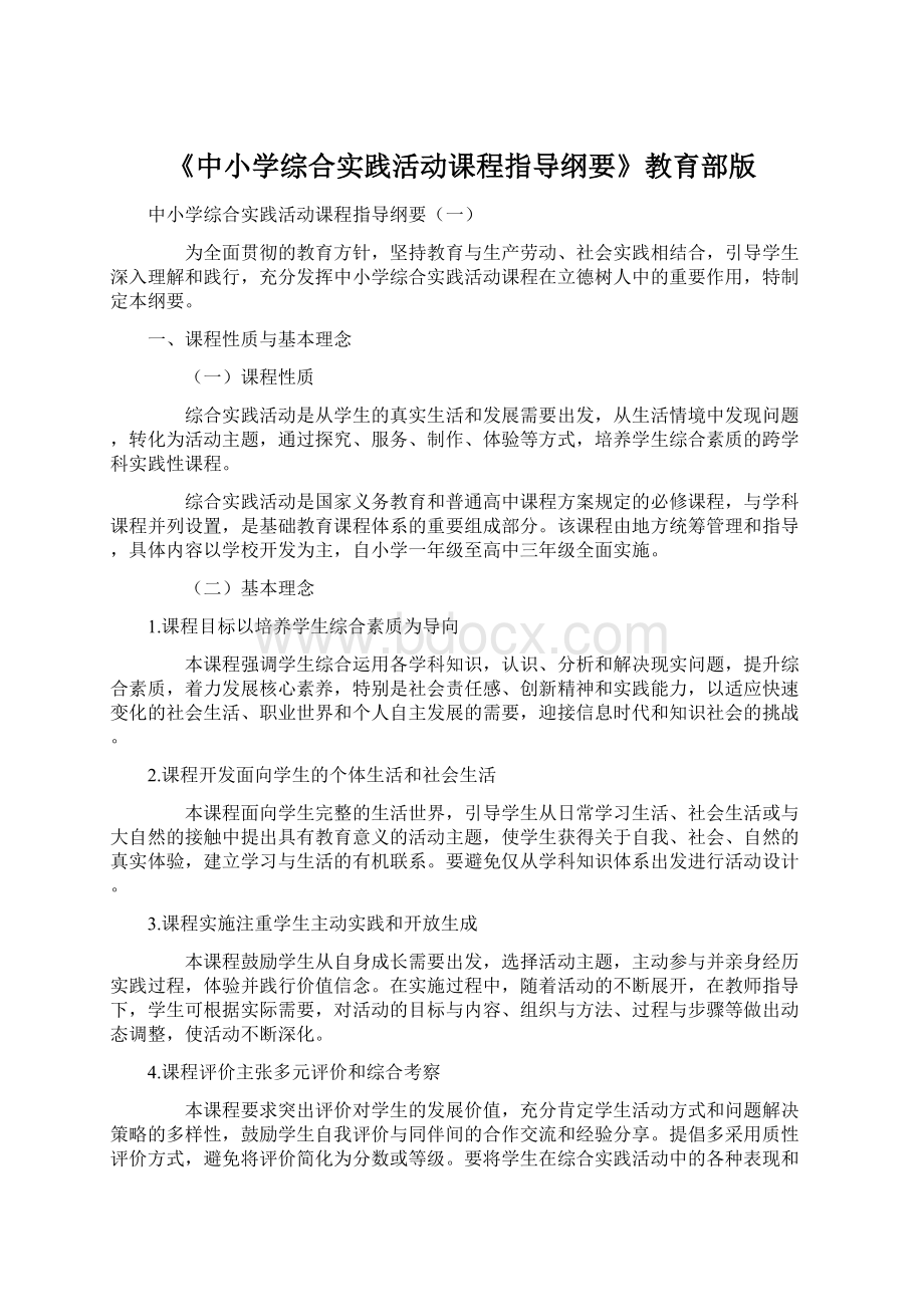 《中小学综合实践活动课程指导纲要》教育部版Word文档下载推荐.docx_第1页