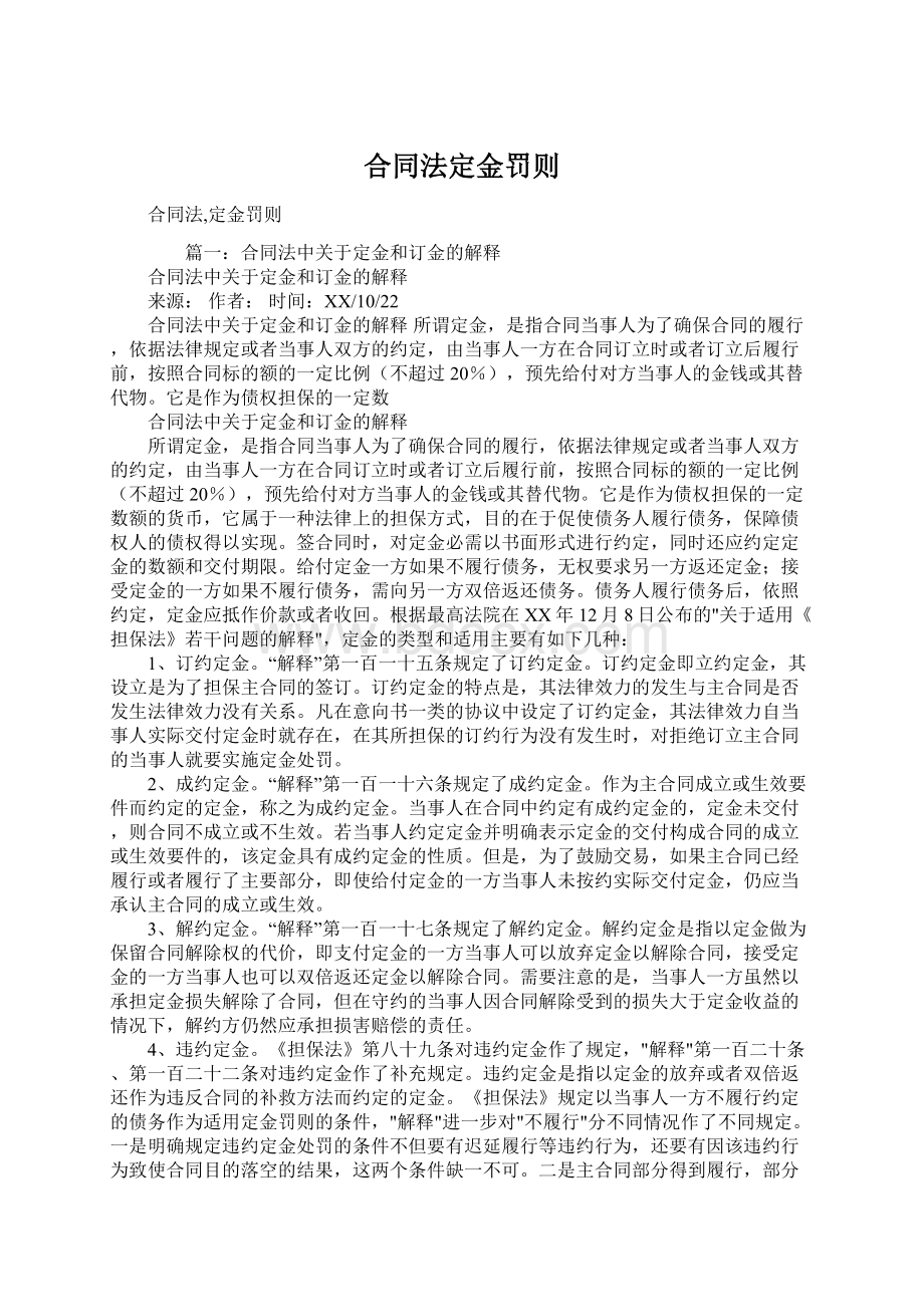 合同法定金罚则.docx