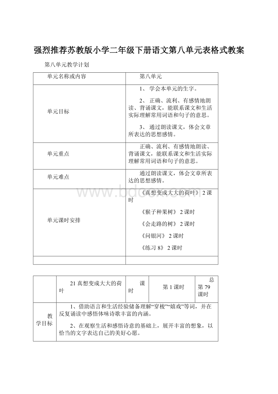 强烈推荐苏教版小学二年级下册语文第八单元表格式教案.docx