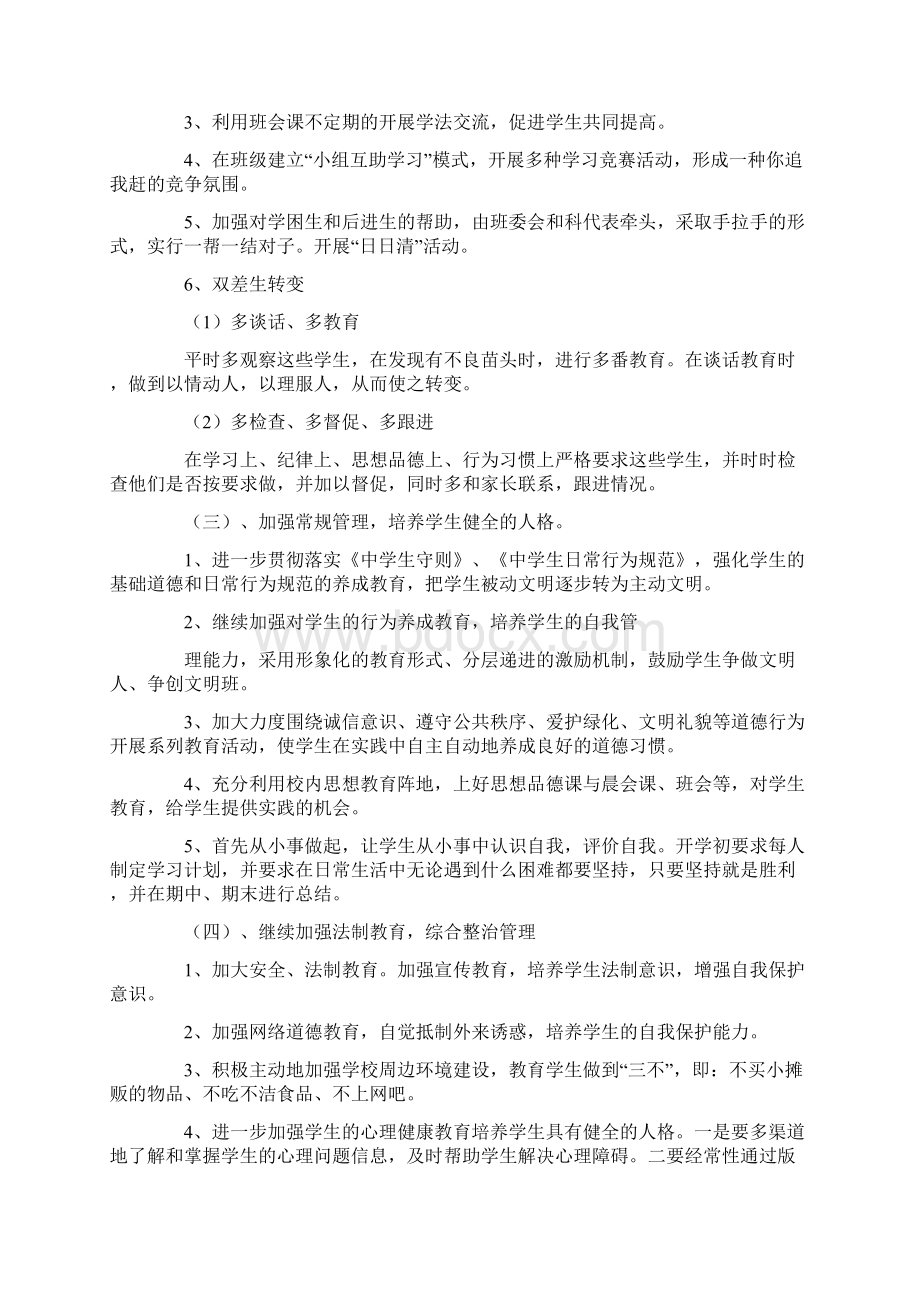 七年级班主任下学期工作计划4篇Word文档下载推荐.docx_第3页