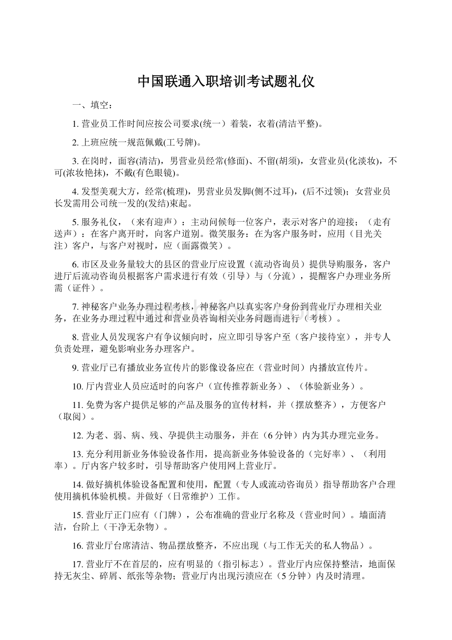 中国联通入职培训考试题礼仪.docx_第1页