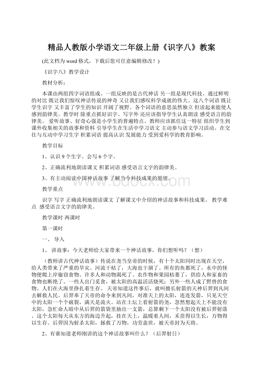 精品人教版小学语文二年级上册《识字八》教案.docx_第1页