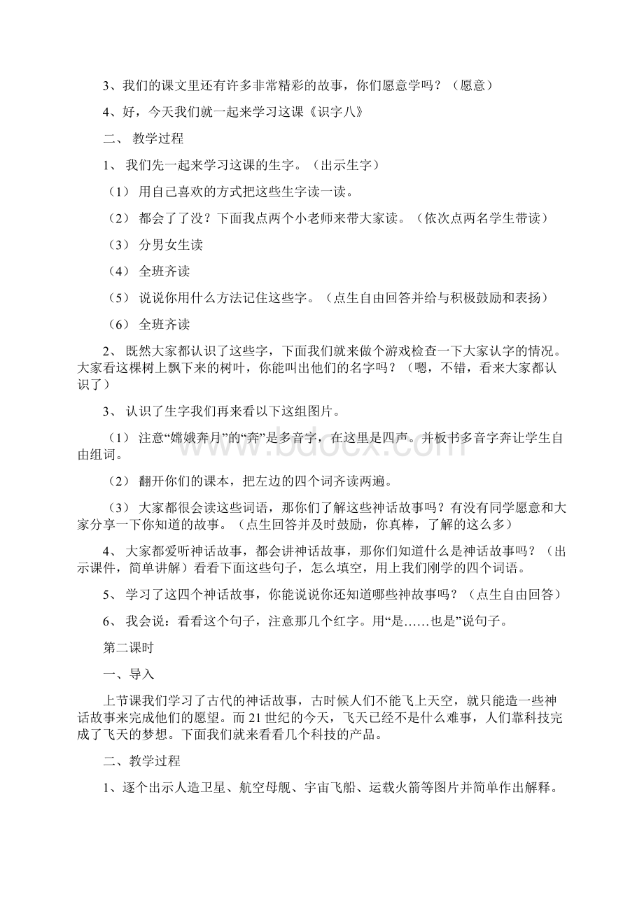 精品人教版小学语文二年级上册《识字八》教案.docx_第2页