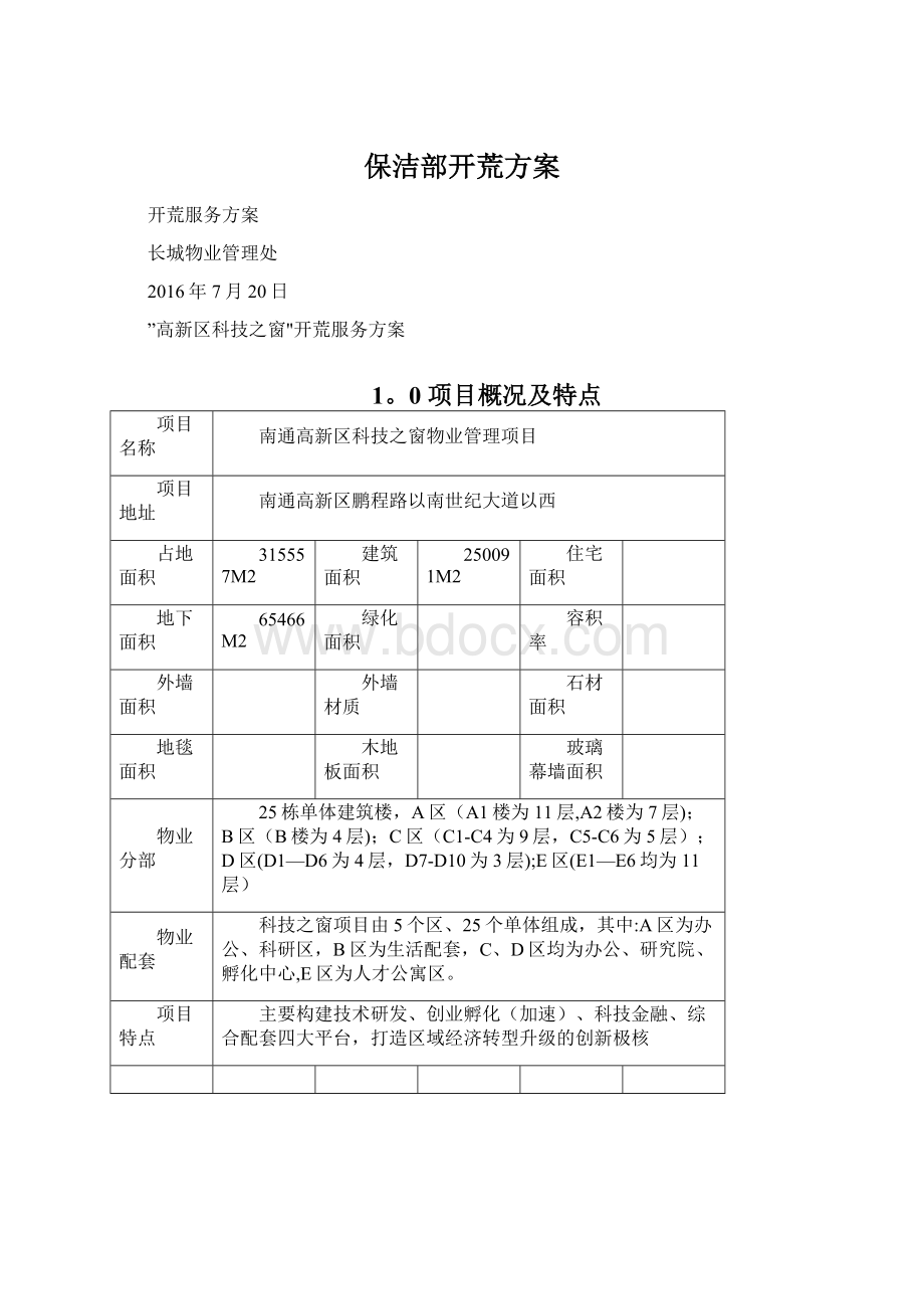 保洁部开荒方案Word文档下载推荐.docx