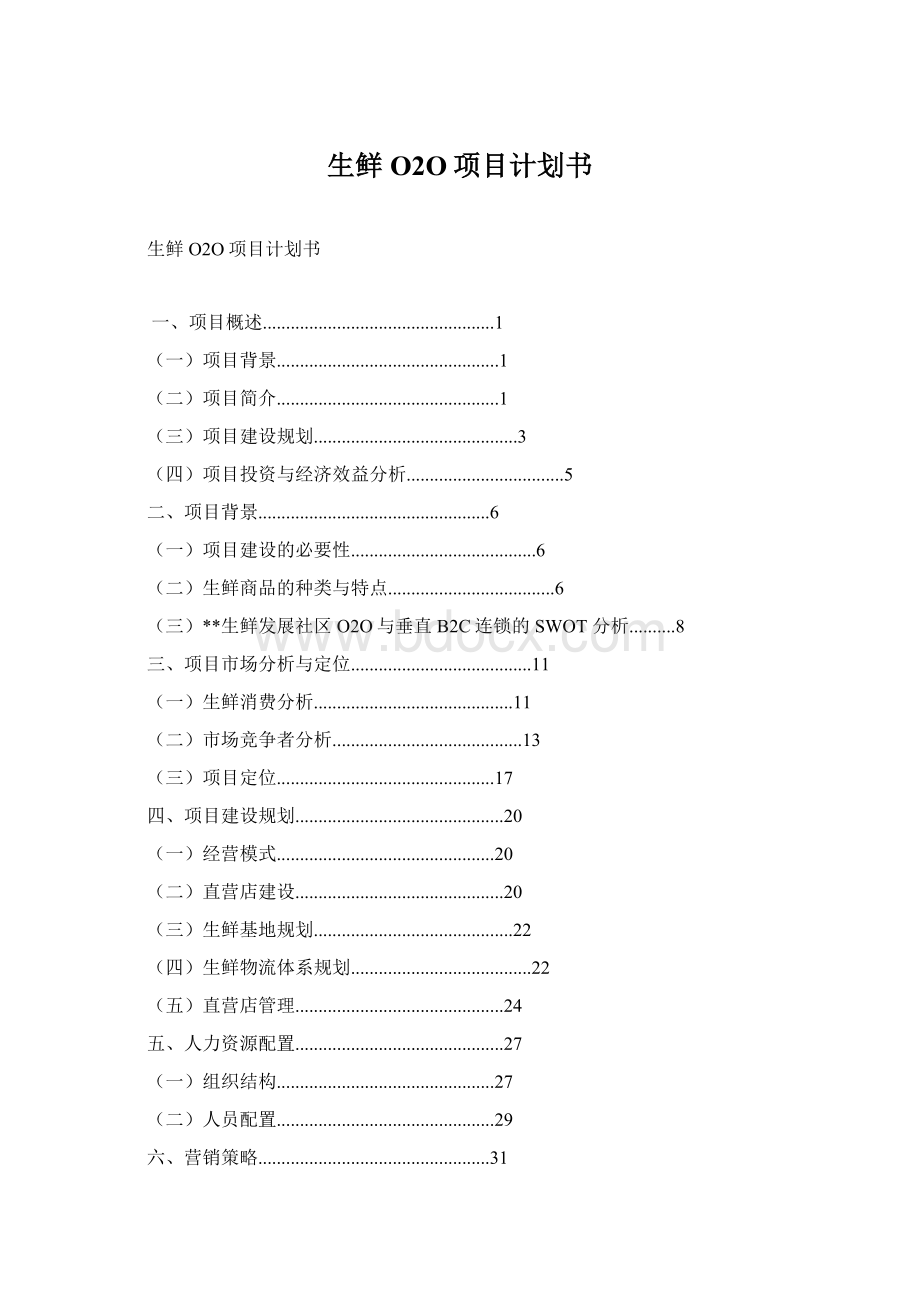生鲜O2O项目计划书Word格式.docx