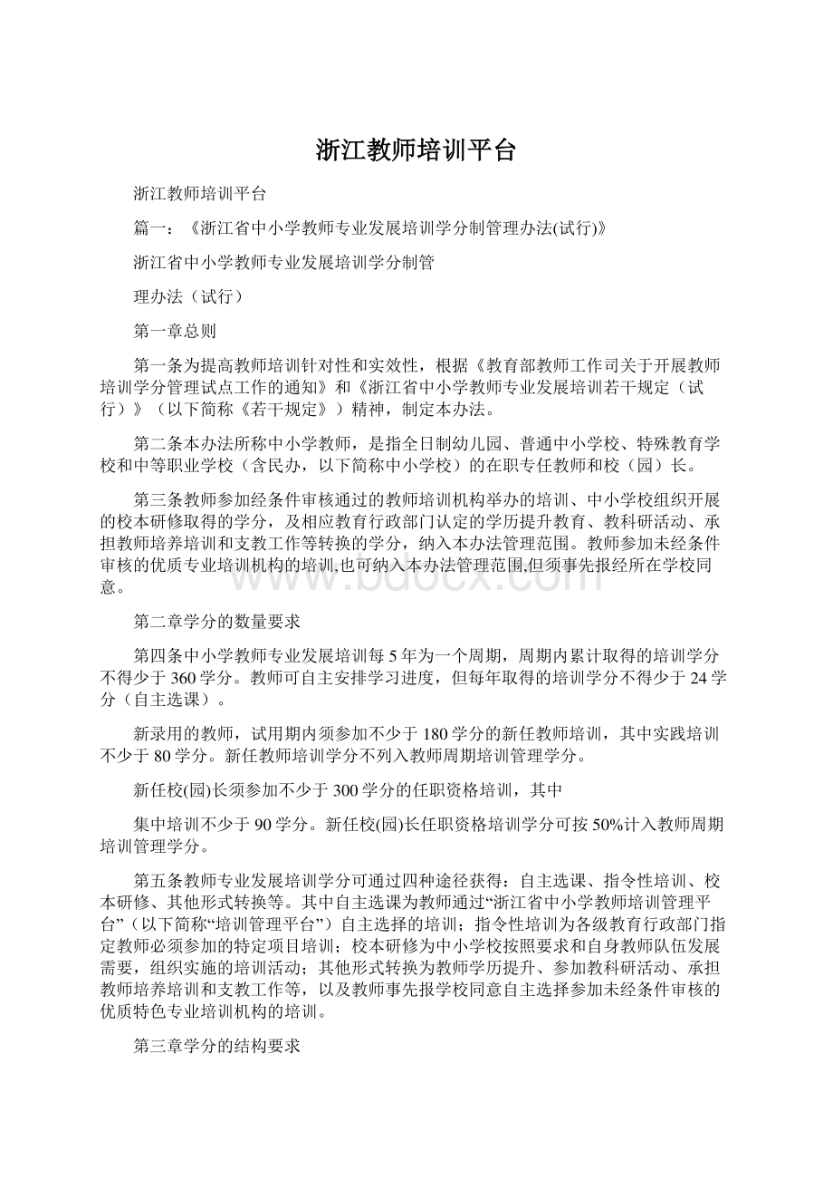 浙江教师培训平台.docx_第1页