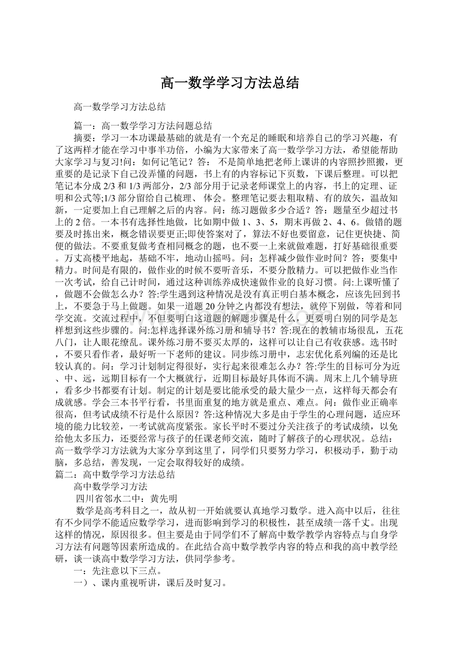 高一数学学习方法总结.docx_第1页