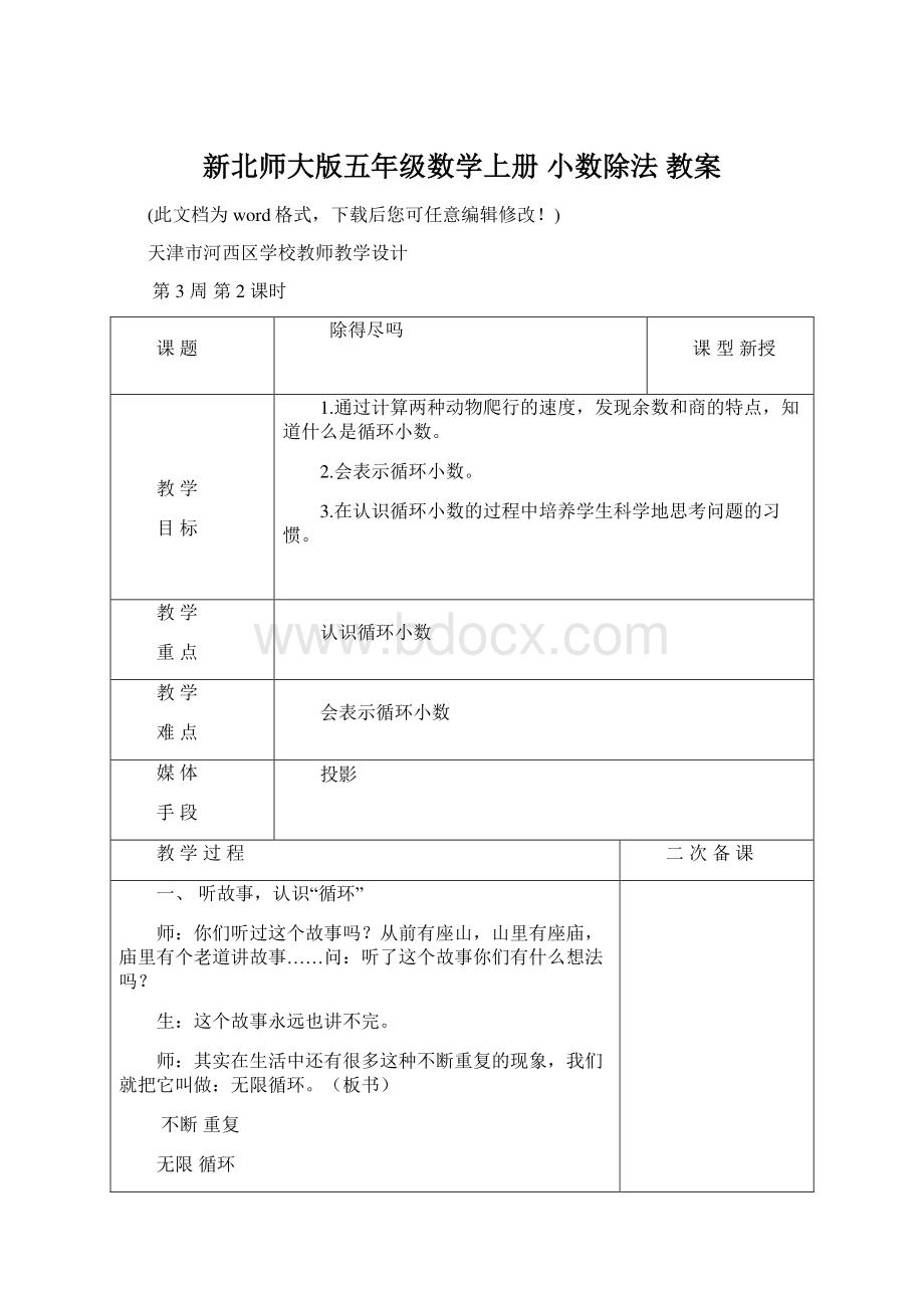 新北师大版五年级数学上册 小数除法 教案.docx_第1页