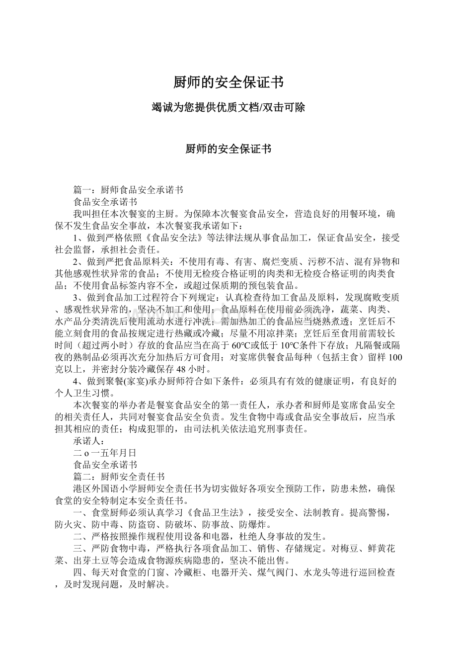 厨师的安全保证书.docx_第1页