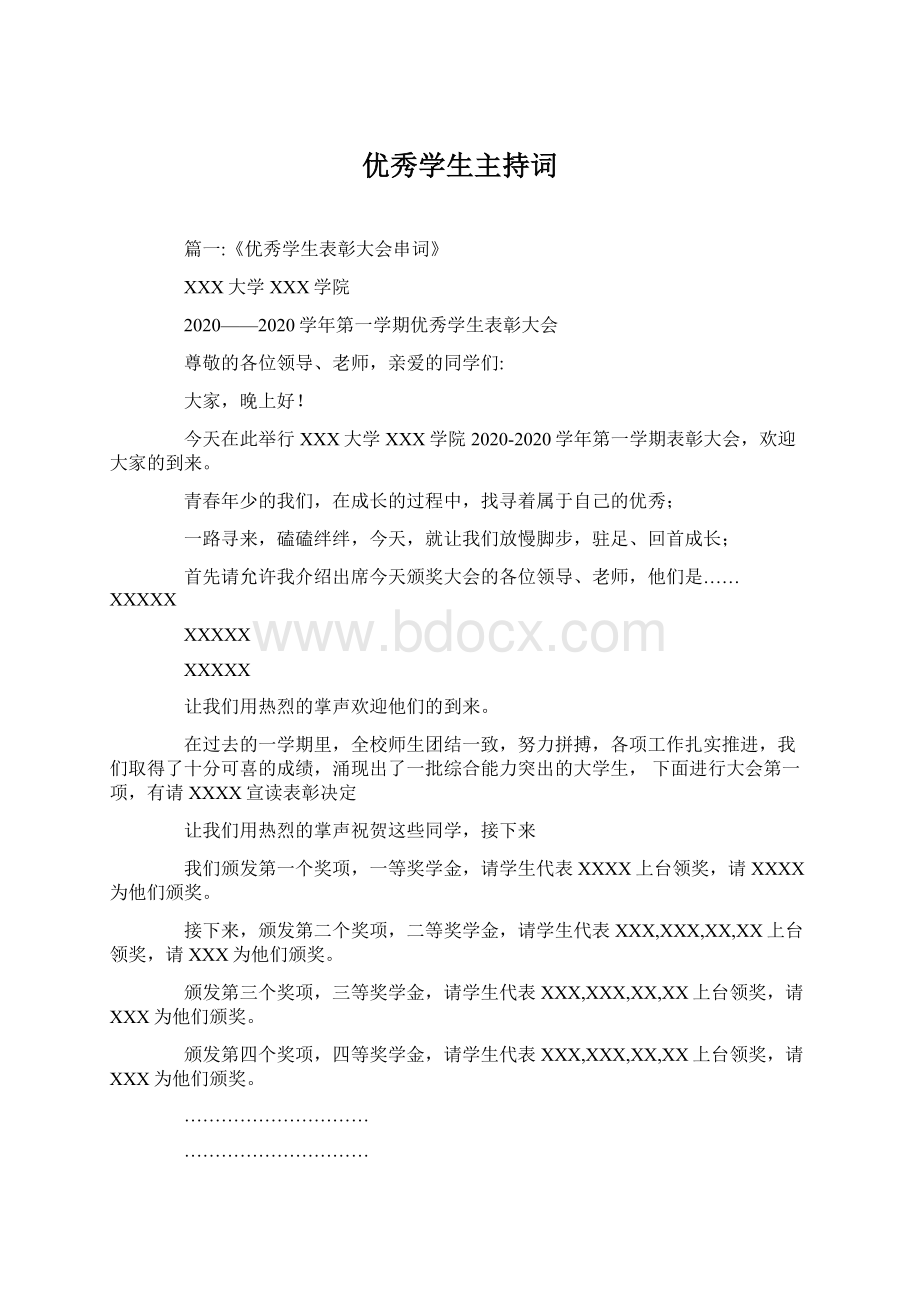 优秀学生主持词.docx_第1页