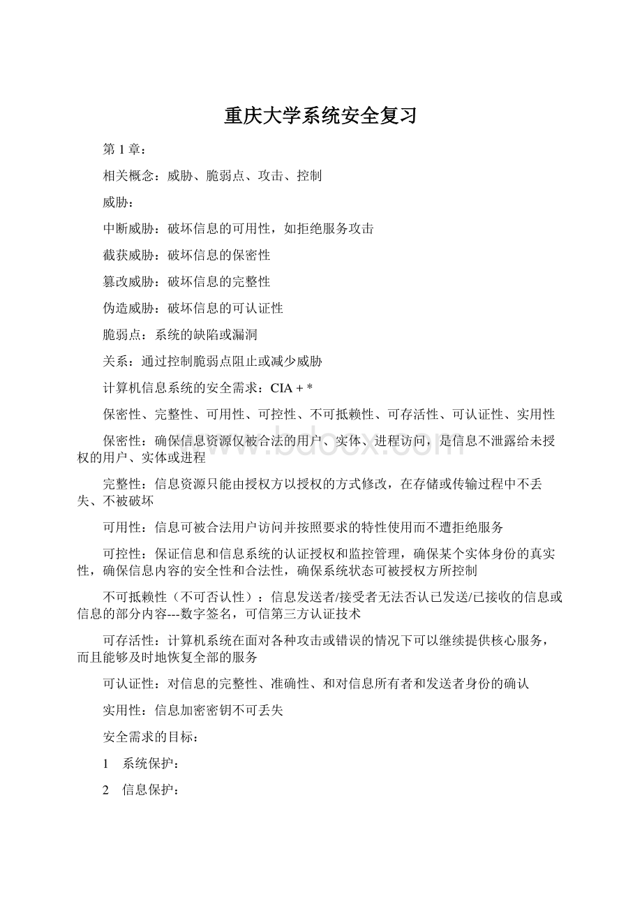 重庆大学系统安全复习Word文件下载.docx