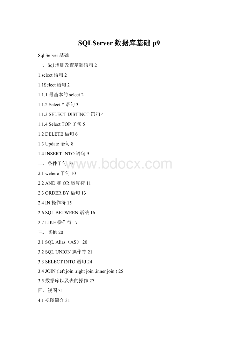 SQLServer数据库基础p9Word格式文档下载.docx