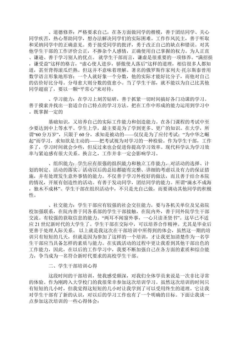 大学生干部培训心得体会Word文件下载.docx_第2页