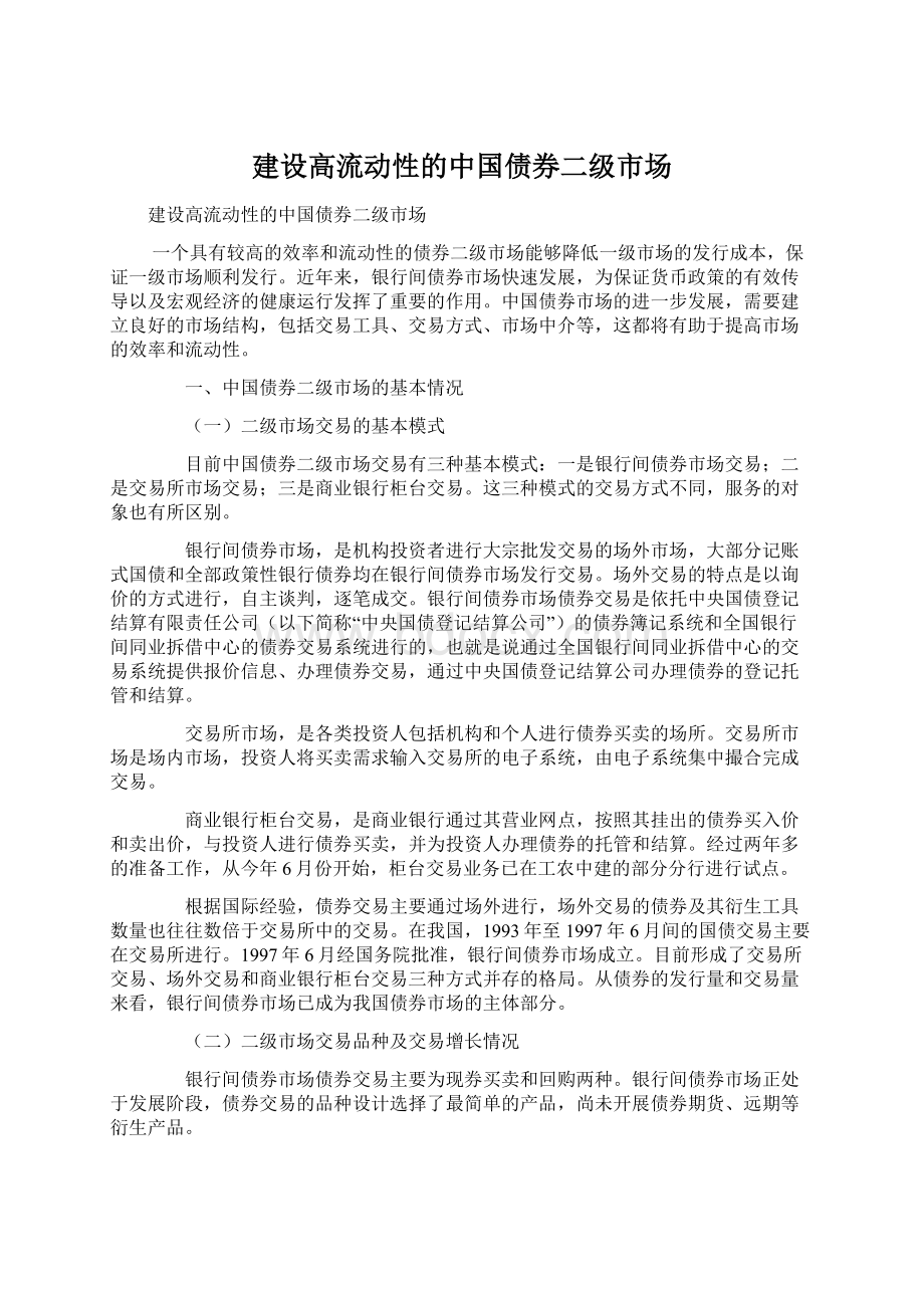 建设高流动性的中国债券二级市场.docx_第1页