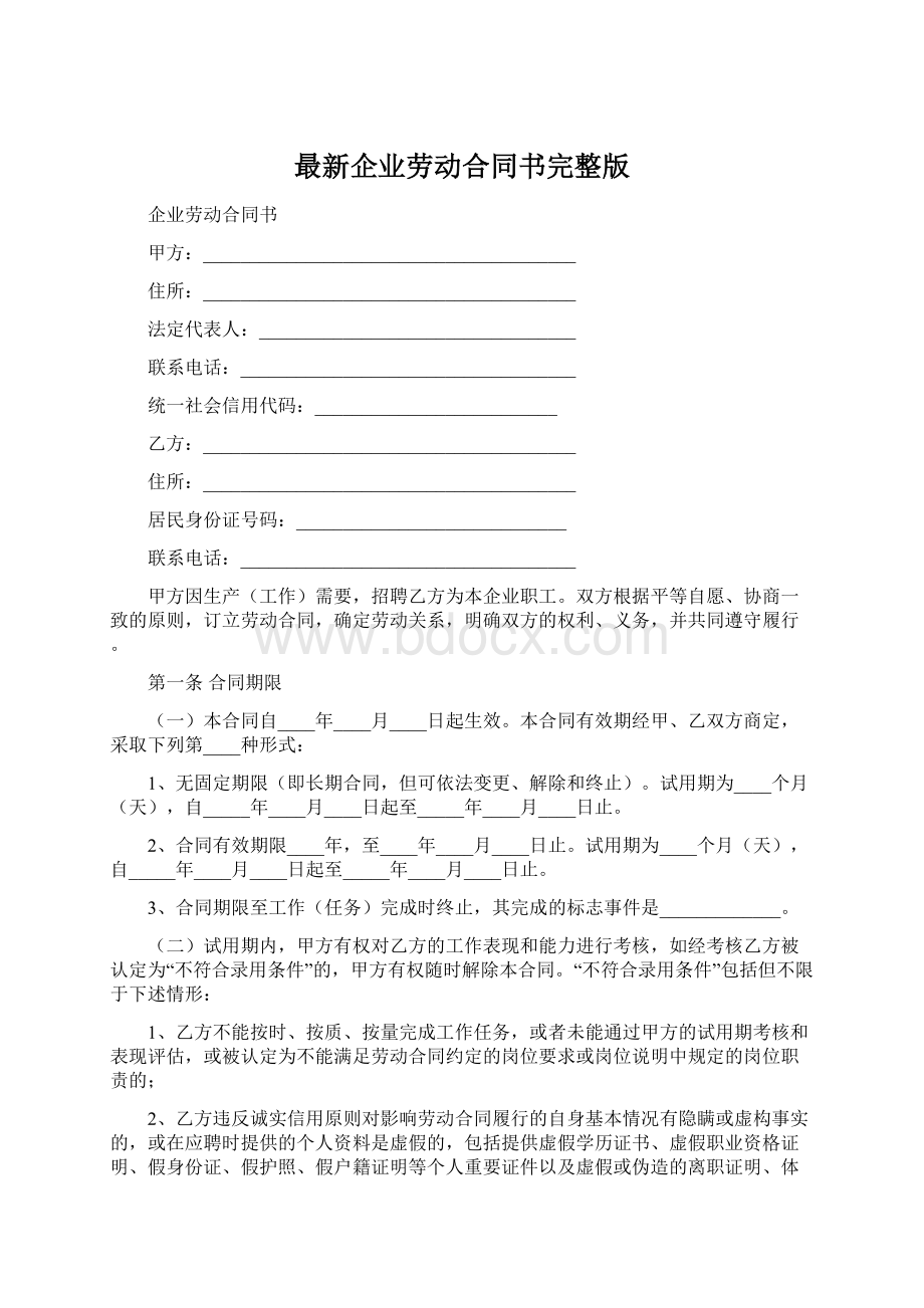 最新企业劳动合同书完整版Word下载.docx