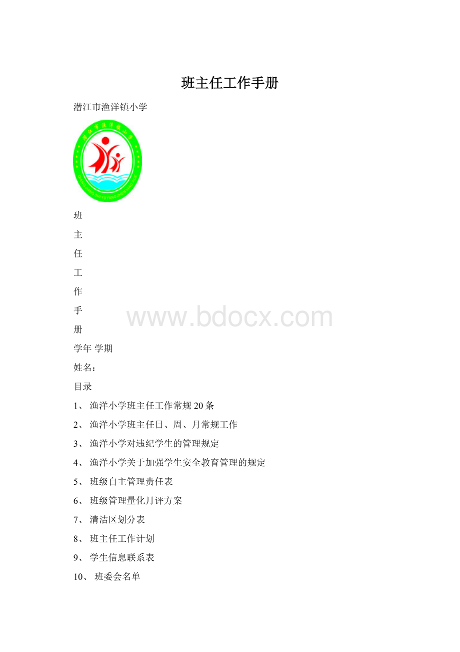 班主任工作手册Word文件下载.docx_第1页