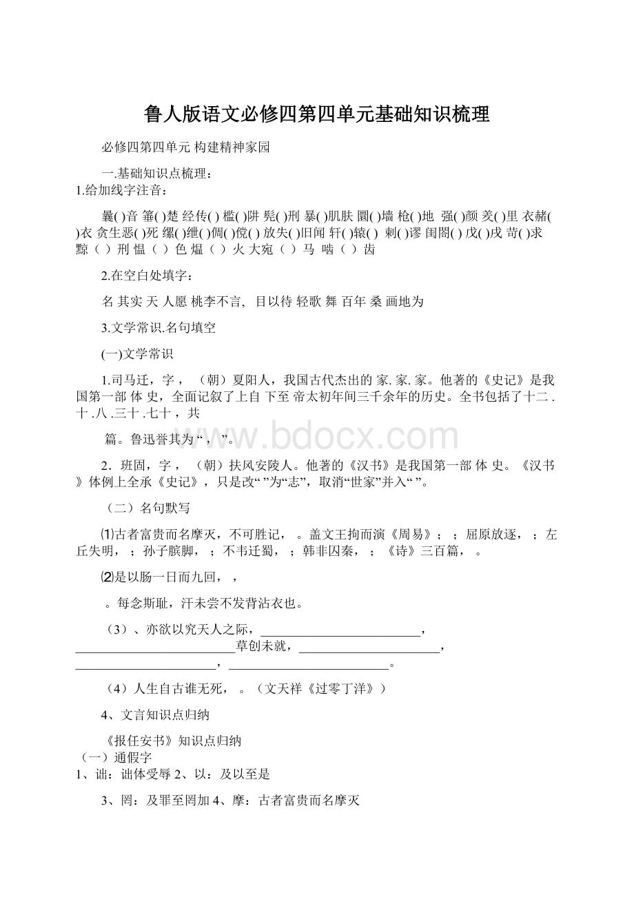 鲁人版语文必修四第四单元基础知识梳理.docx_第1页