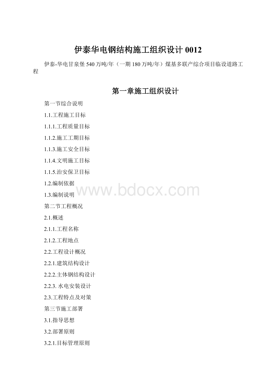 伊泰华电钢结构施工组织设计0012.docx_第1页