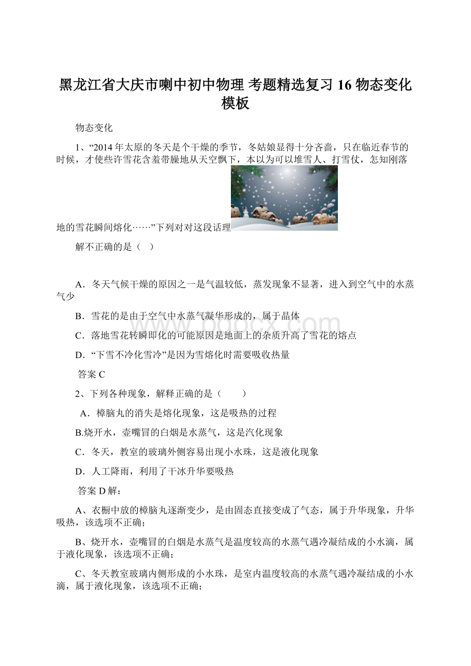 黑龙江省大庆市喇中初中物理 考题精选复习16 物态变化模板Word格式.docx_第1页