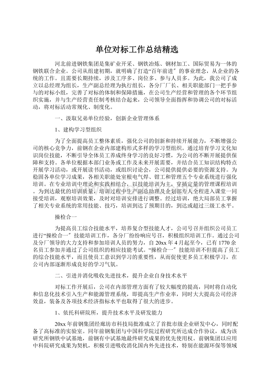 单位对标工作总结精选.docx_第1页