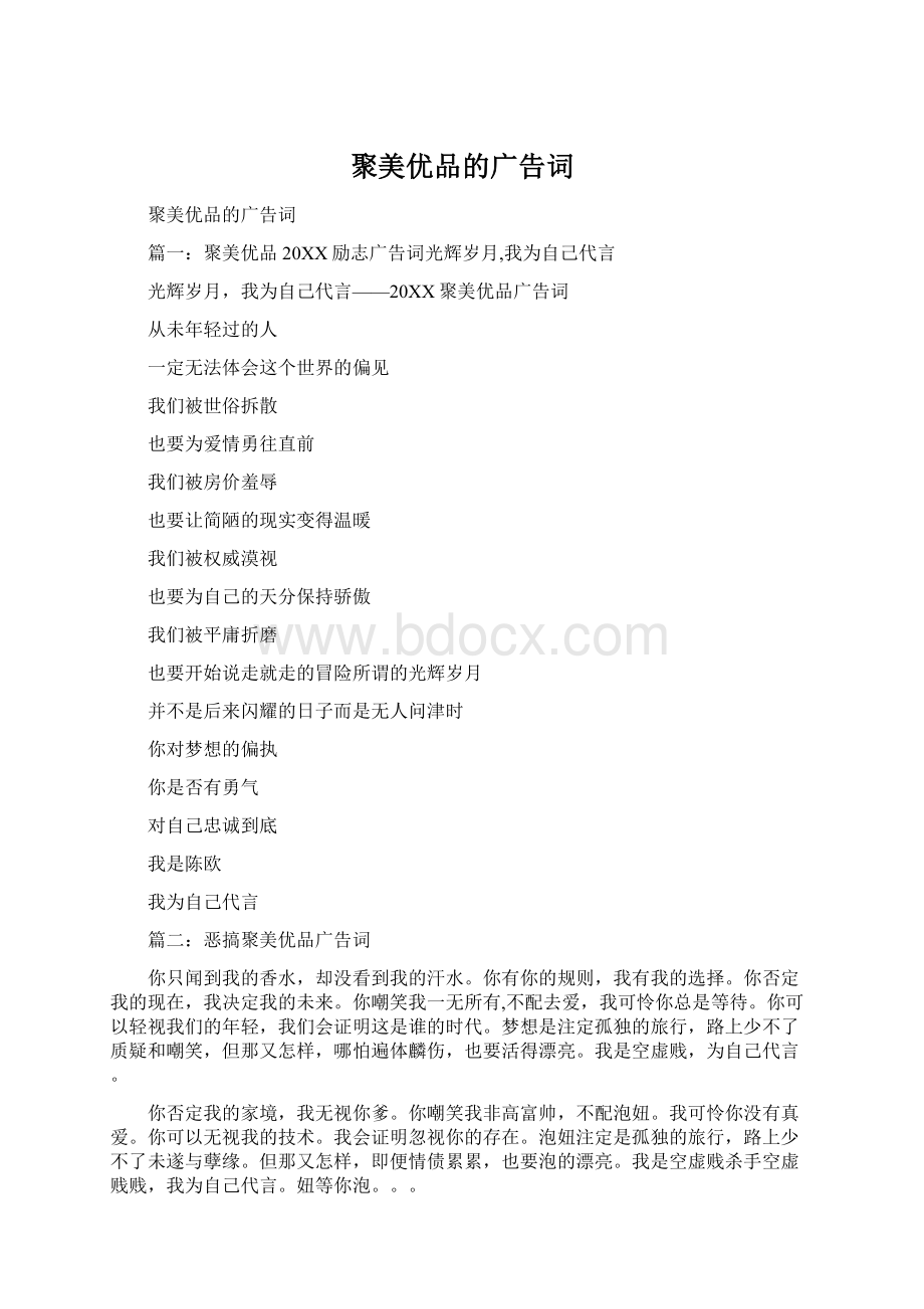 聚美优品的广告词.docx_第1页