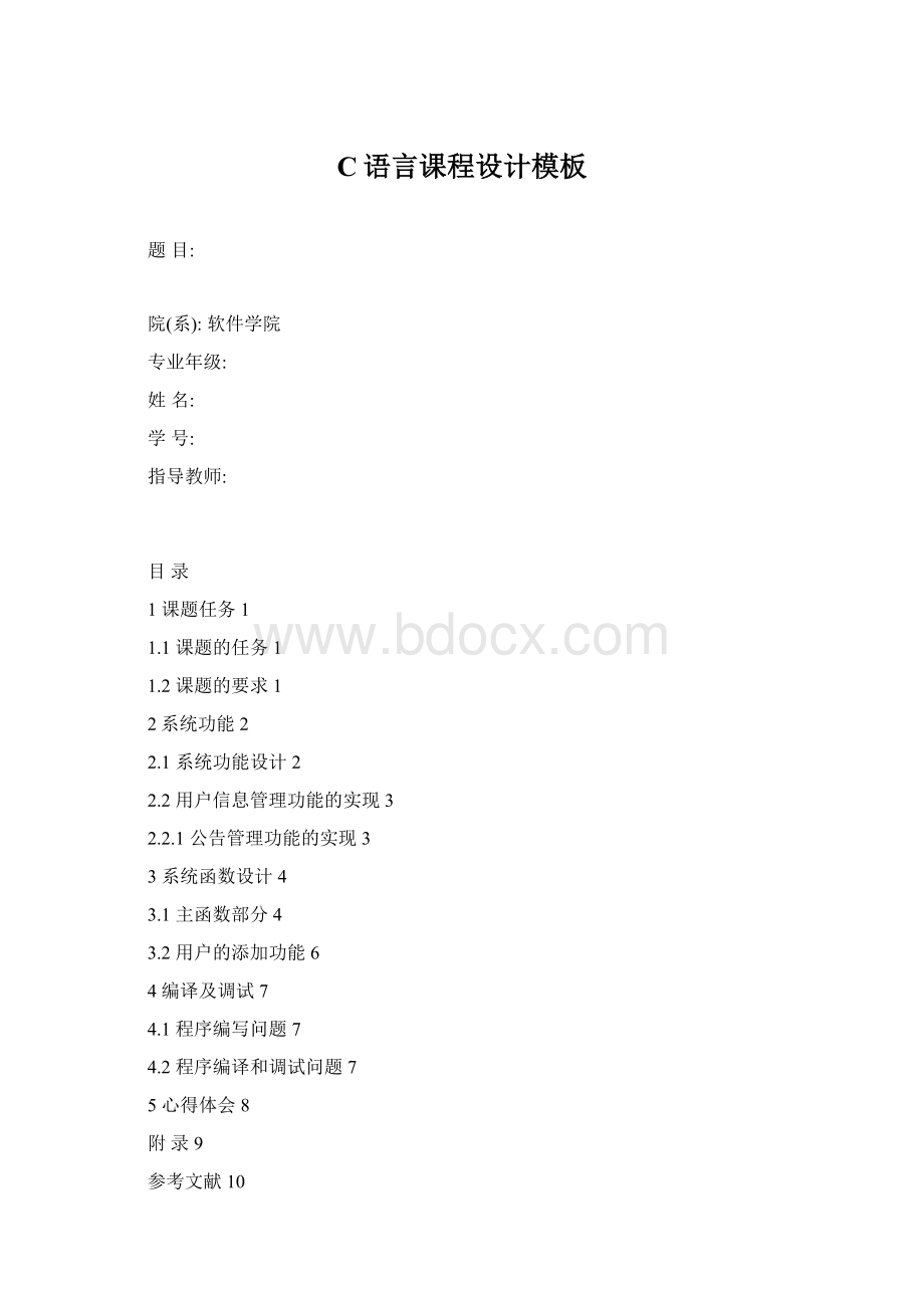 C语言课程设计模板Word格式文档下载.docx_第1页