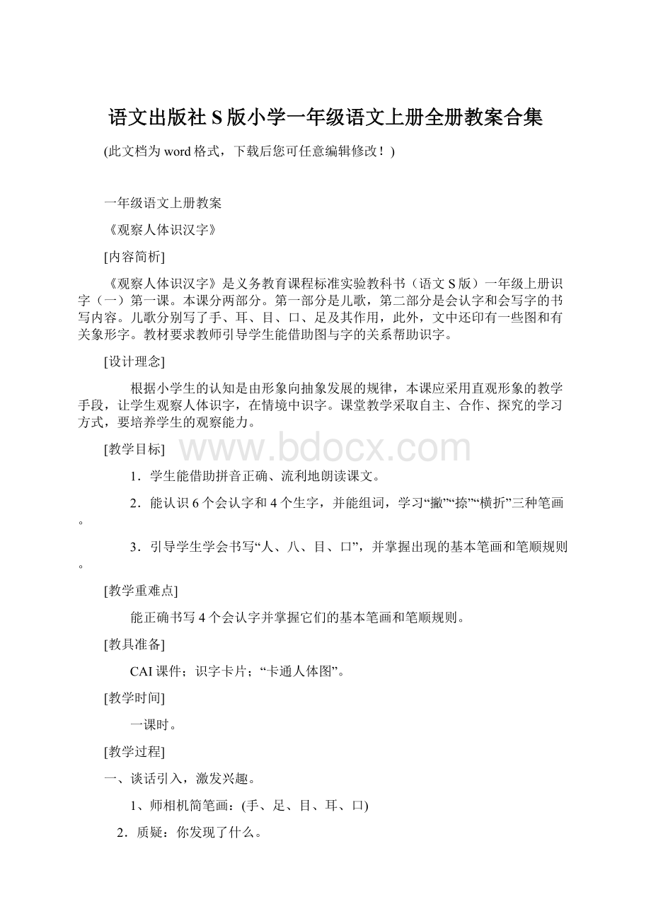 语文出版社S版小学一年级语文上册全册教案合集.docx_第1页