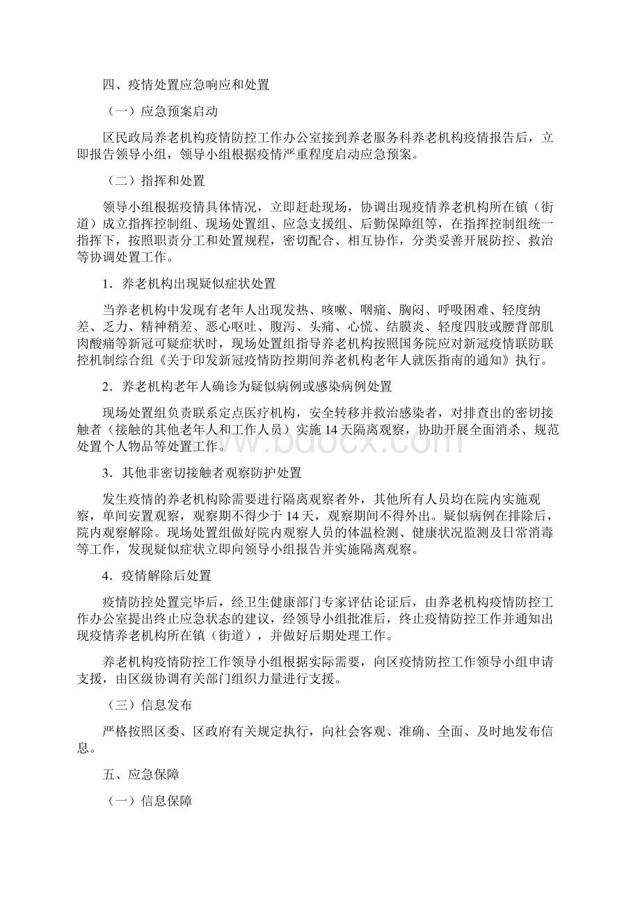 养老机构新冠疫情防控应急预案及工作制度Word格式文档下载.docx_第3页