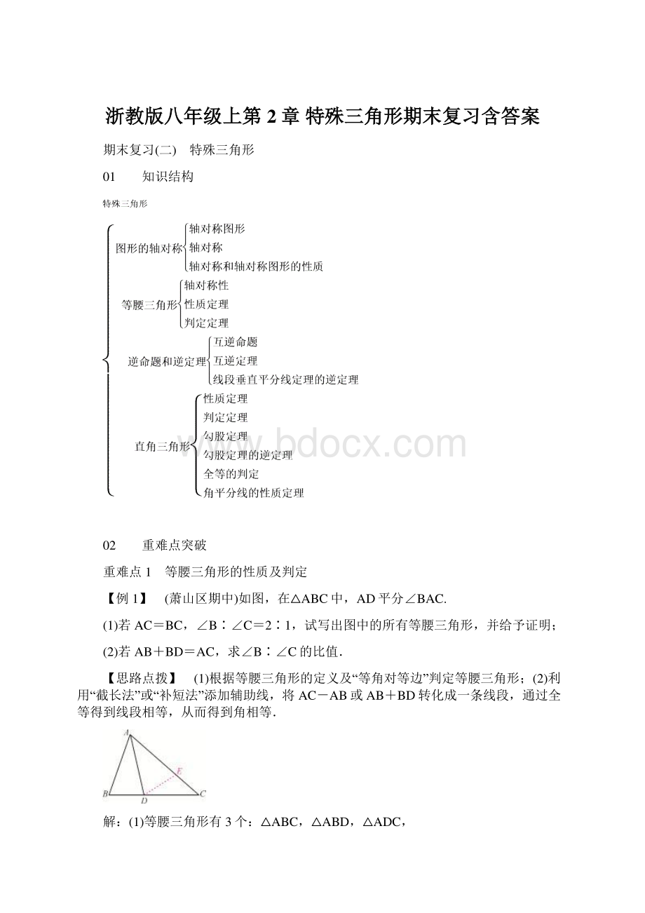 浙教版八年级上第2章 特殊三角形期末复习含答案Word格式文档下载.docx_第1页