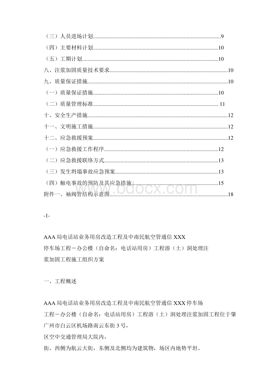 溶土洞处理注浆加固工程施工组织方案Word下载.docx_第2页