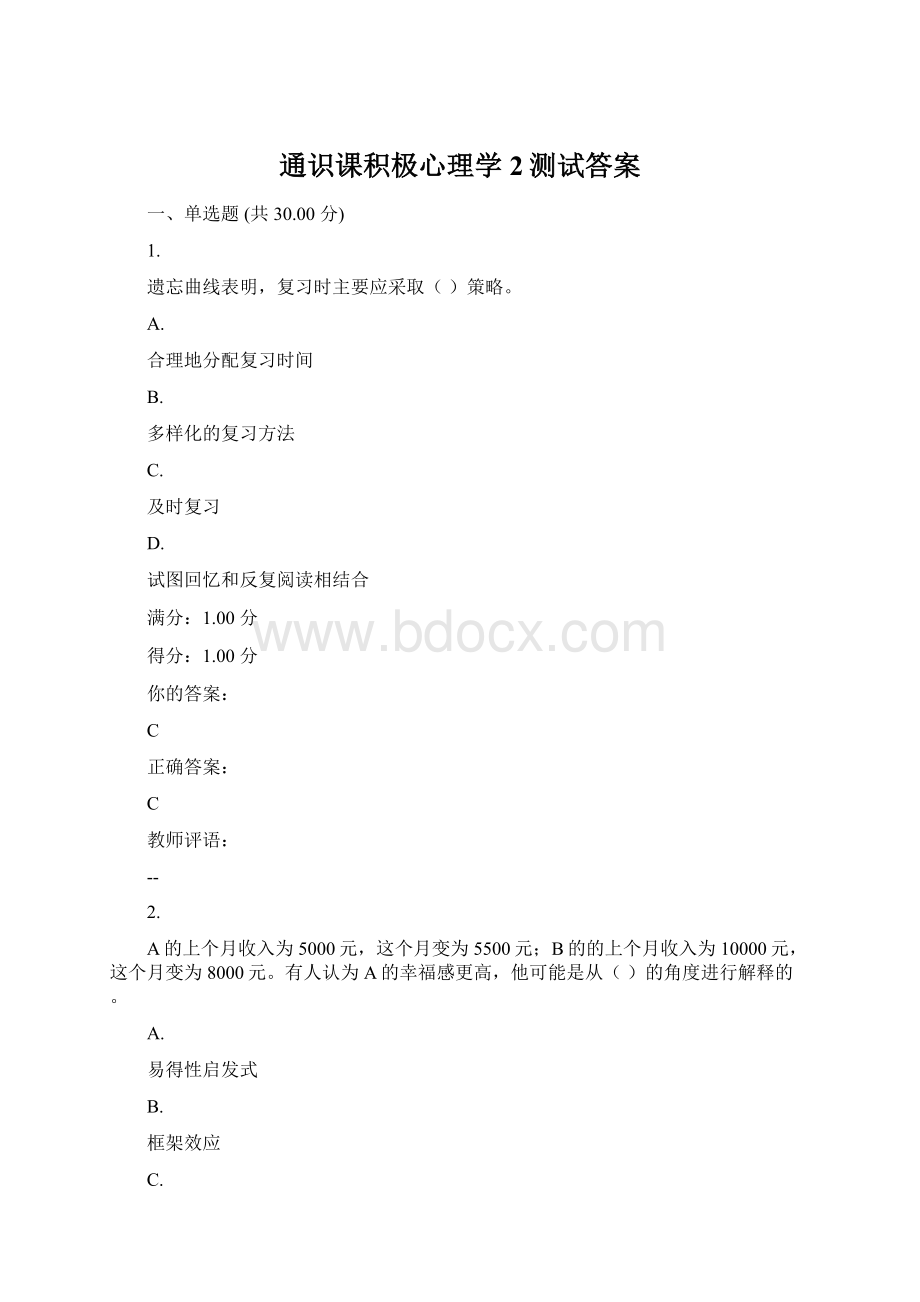 通识课积极心理学2测试答案.docx_第1页