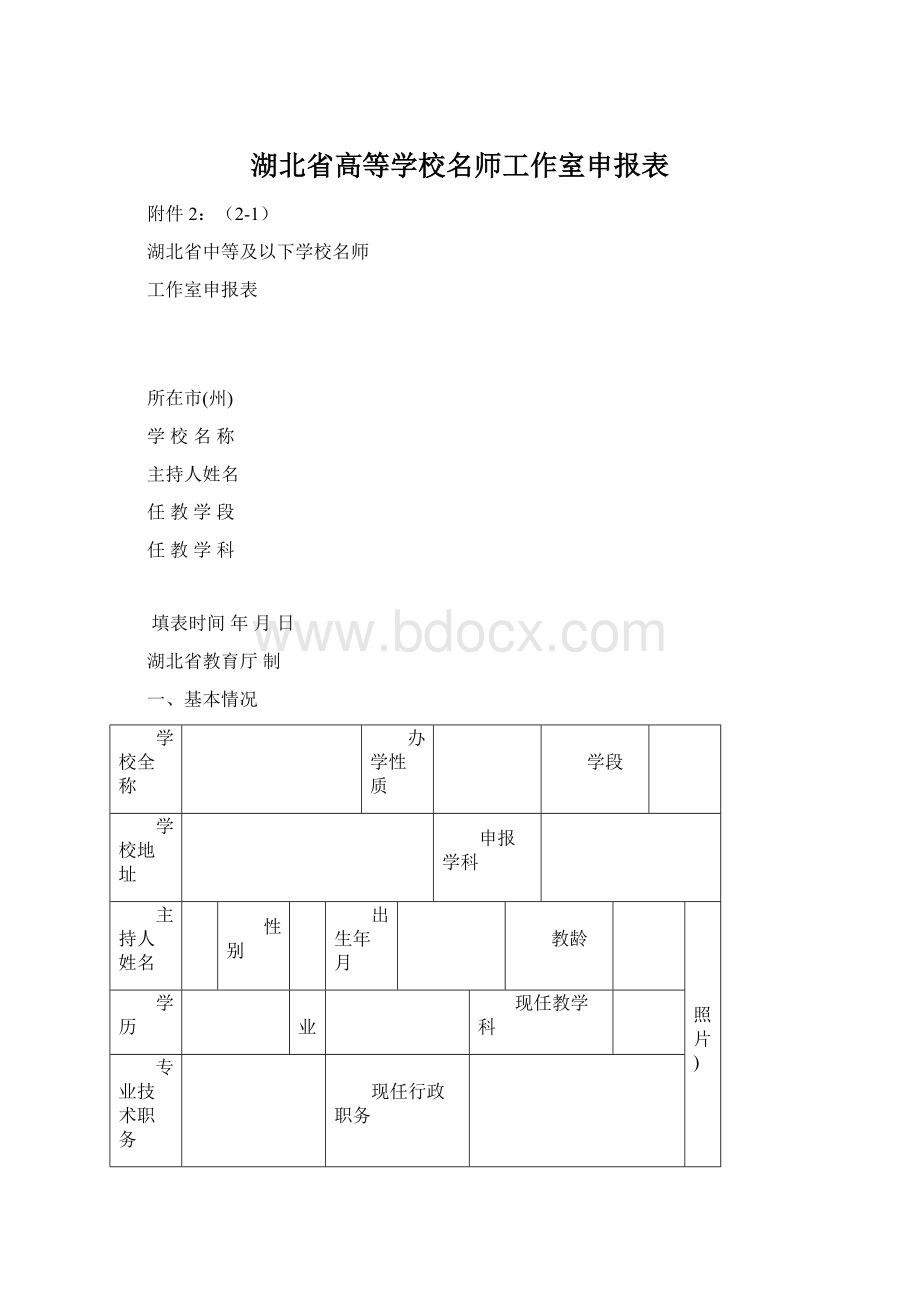 湖北省高等学校名师工作室申报表Word格式.docx