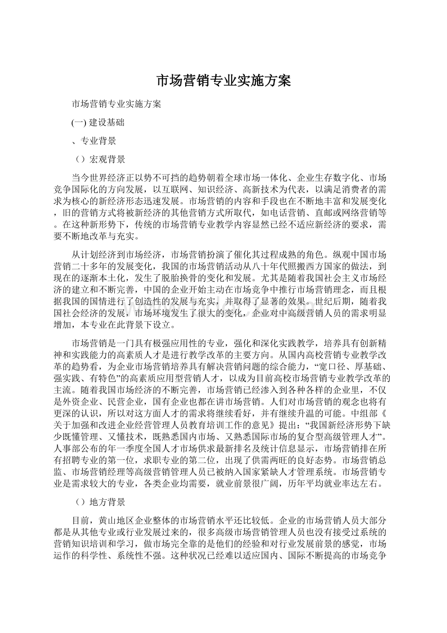 市场营销专业实施方案Word格式文档下载.docx_第1页