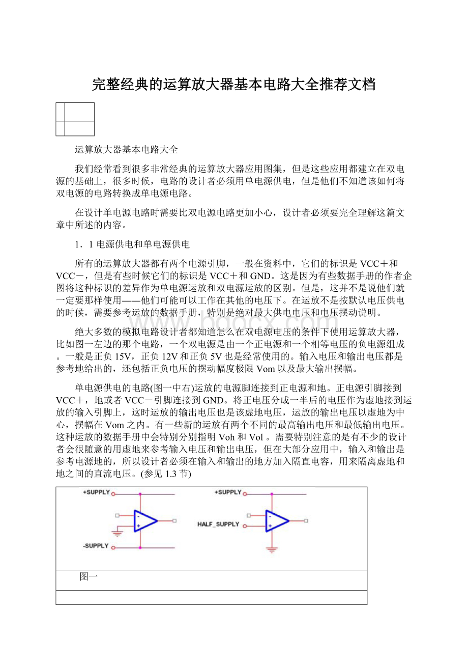 完整经典的运算放大器基本电路大全推荐文档.docx_第1页