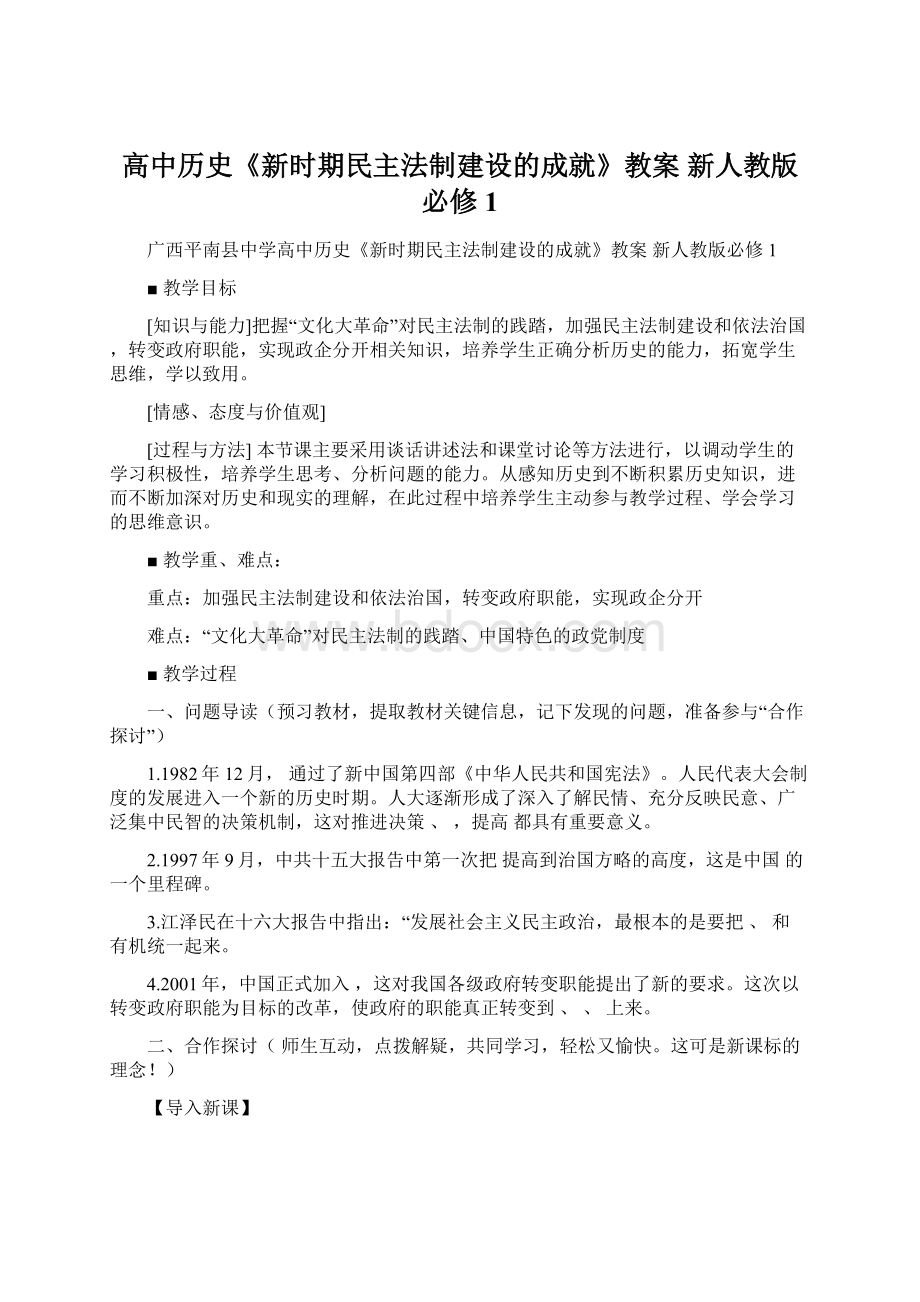 高中历史《新时期民主法制建设的成就》教案 新人教版必修1.docx_第1页