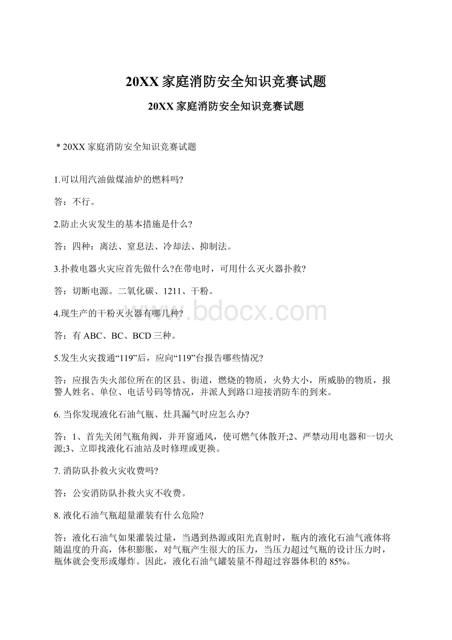 20XX家庭消防安全知识竞赛试题Word文件下载.docx_第1页