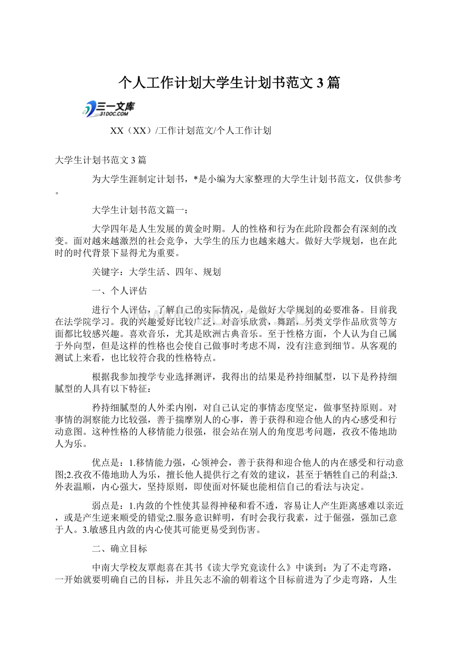 个人工作计划大学生计划书范文3篇.docx_第1页