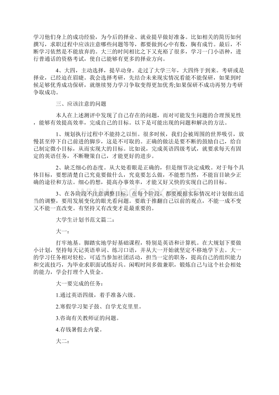 个人工作计划大学生计划书范文3篇.docx_第3页